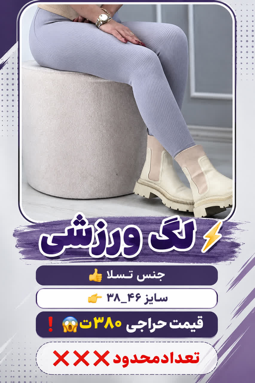 لگ ورزشی جنس تسلا دارای رنگبندی سایز ۳۸.۴۶