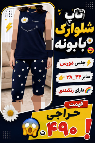 تاپ شلوارک طرح بابونه دارای رنگبندی سایز ۳۸.۴۴ پوشاک حاجی ارزونی